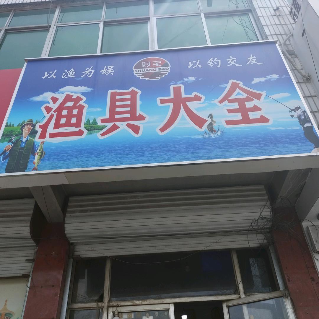 双宝渔具