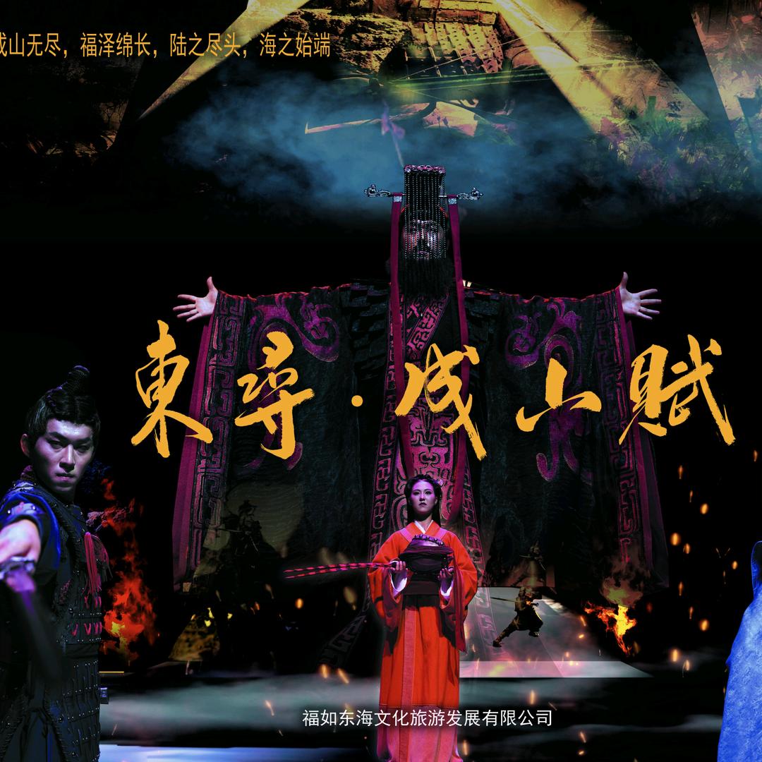 东寻成山赋