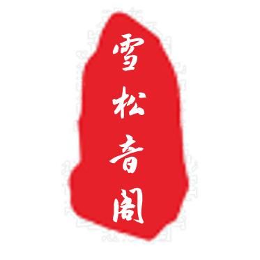 雪松音阁
