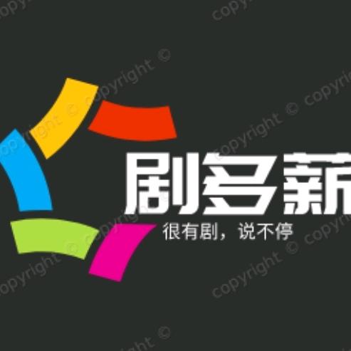 剧多薪