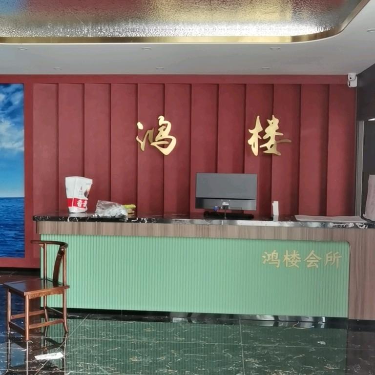 沂南县鸿楼足疗养生馆
