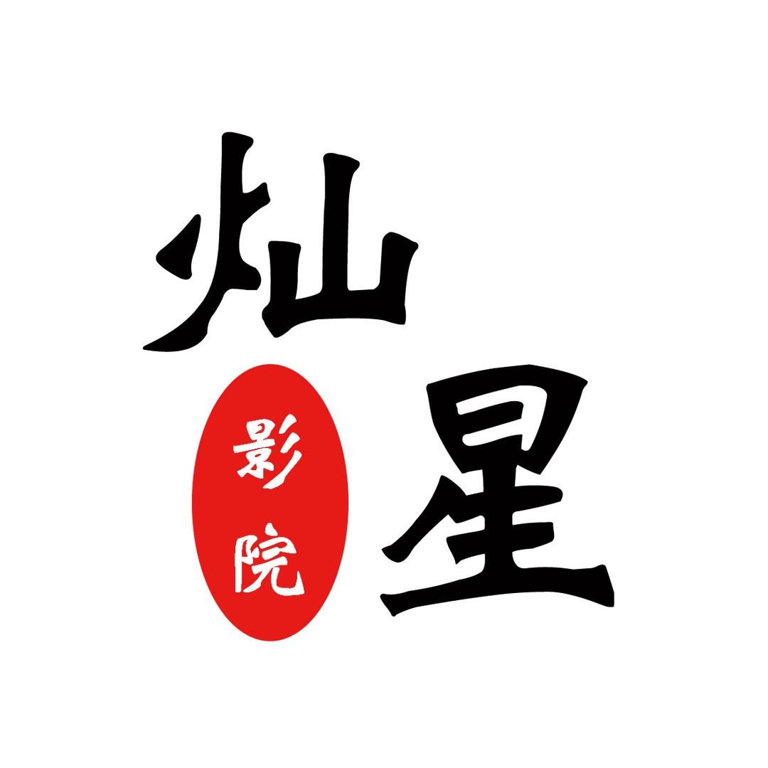 灿星电影