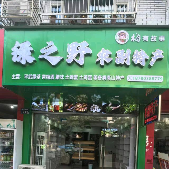 绿之野农副特产