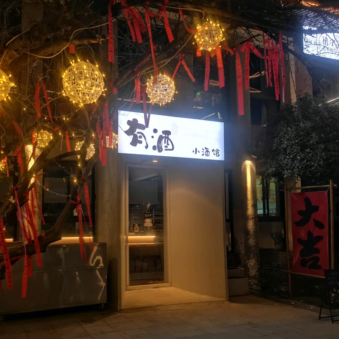 有酒小酒馆