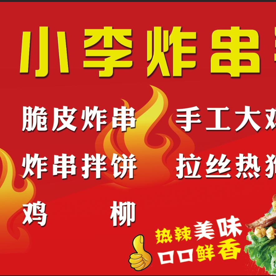 小李·炸串