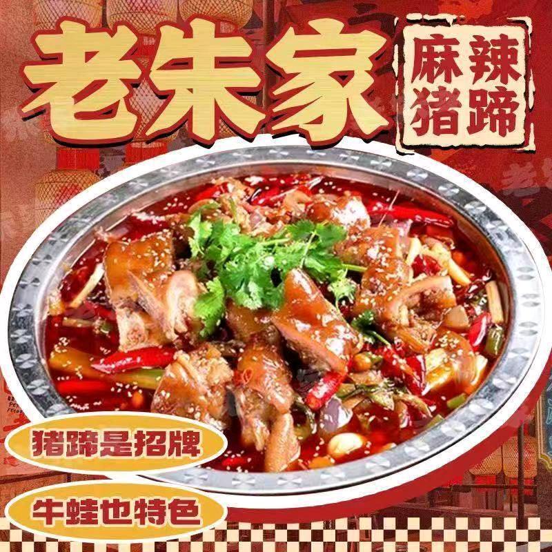 老朱家麻辣猪蹄.虎三风（淮安市区店）