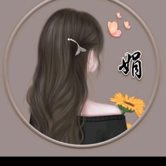娟
