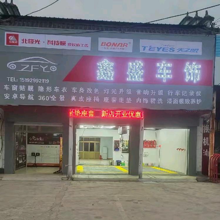 鑫盛车饰太阳膜专贴店