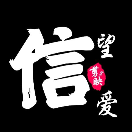 信望爱剪辑