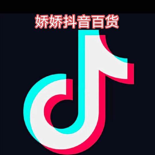 娇娇抖音百货