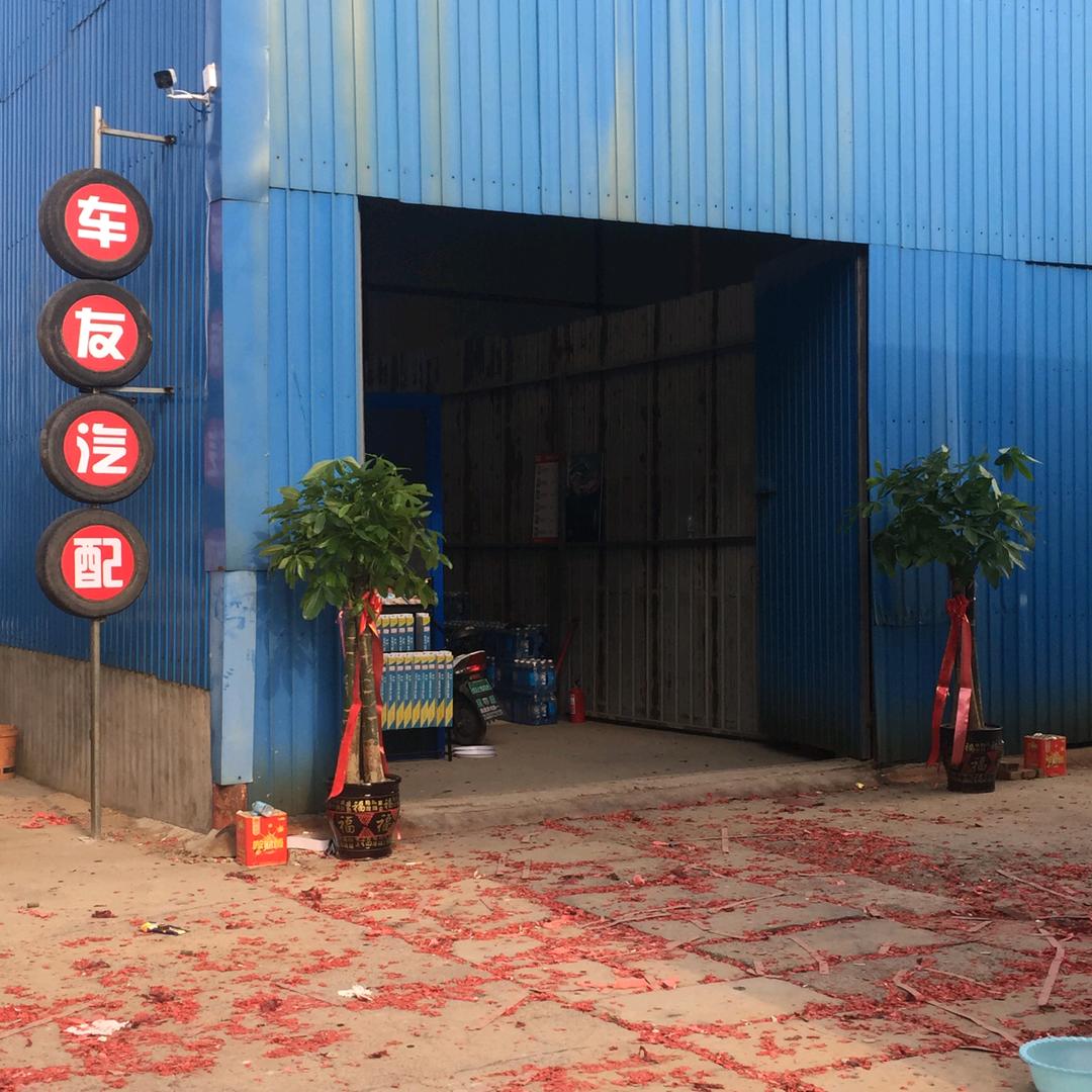 万荣车友汽配