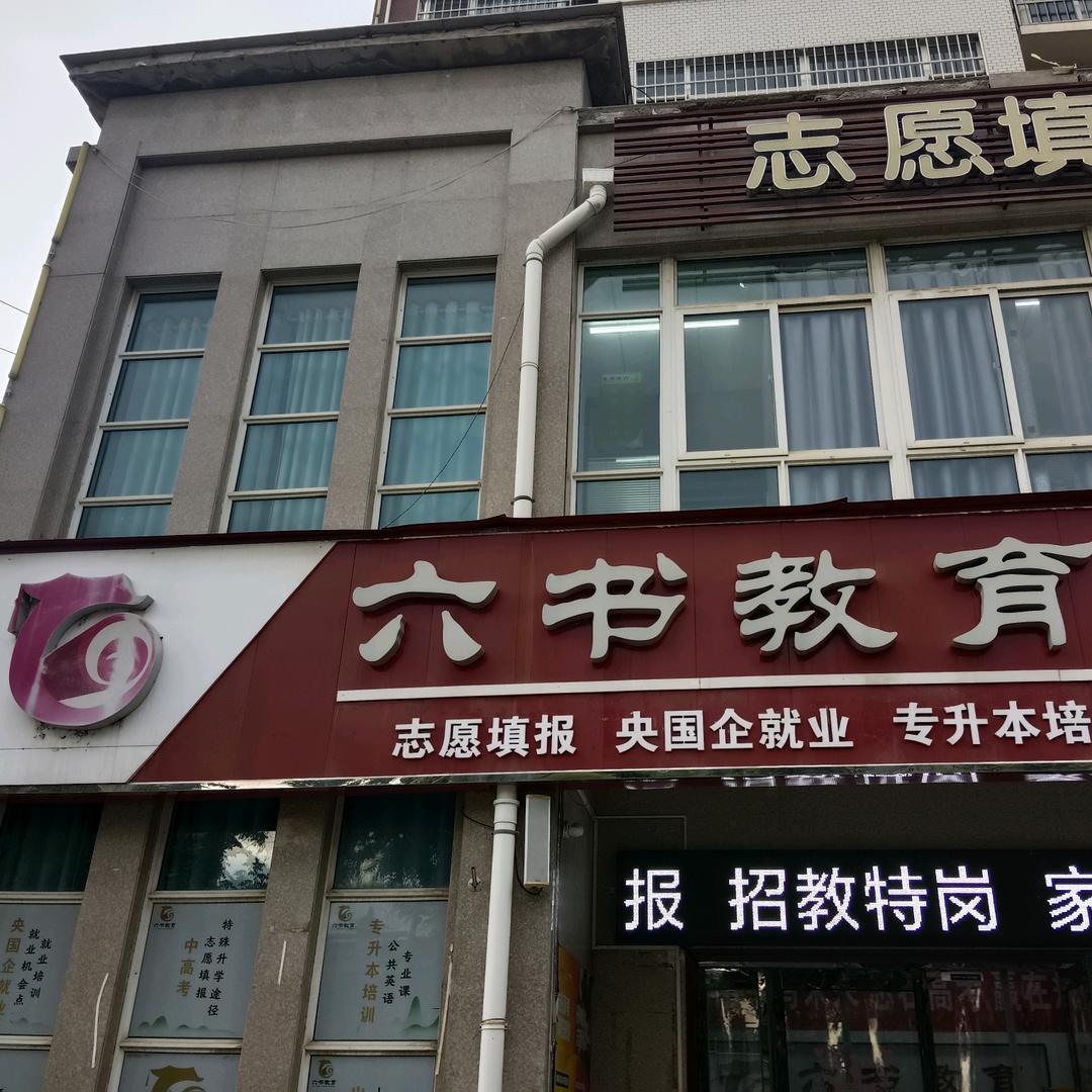 六书教育