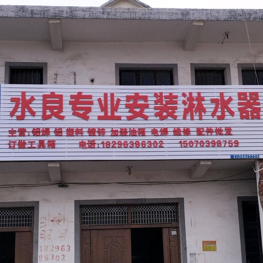 AAA水良专业安装淋水器