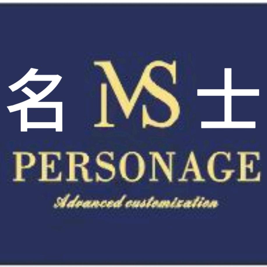 名士服装