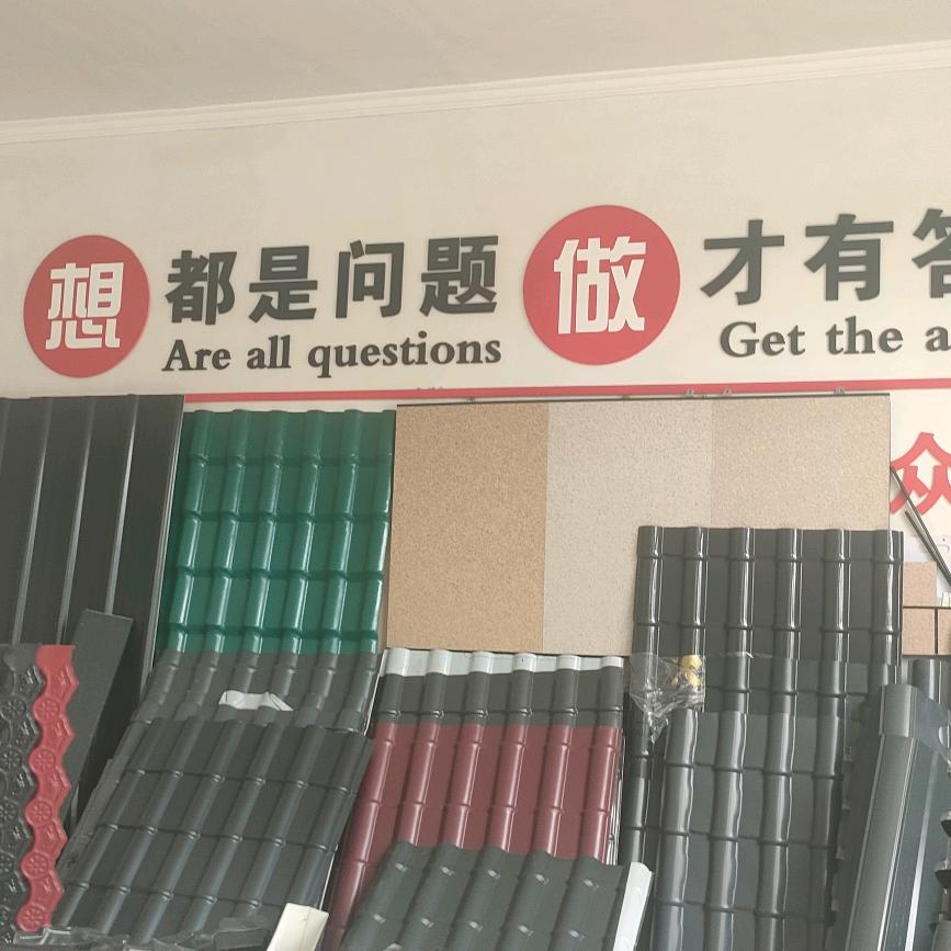 森顺彩钢板彩石瓦铝瓦长城瓦