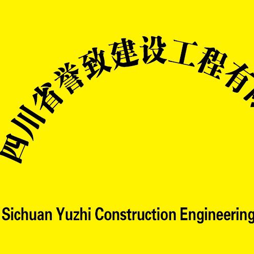 四川省誉致建设工程有限公司