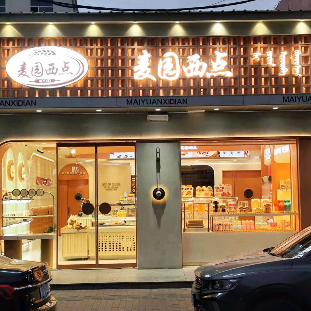 麦园西点