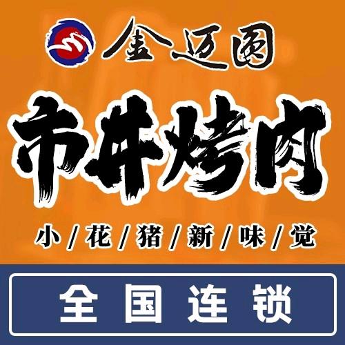 金迈圆市井烤肉(泊景湾店)