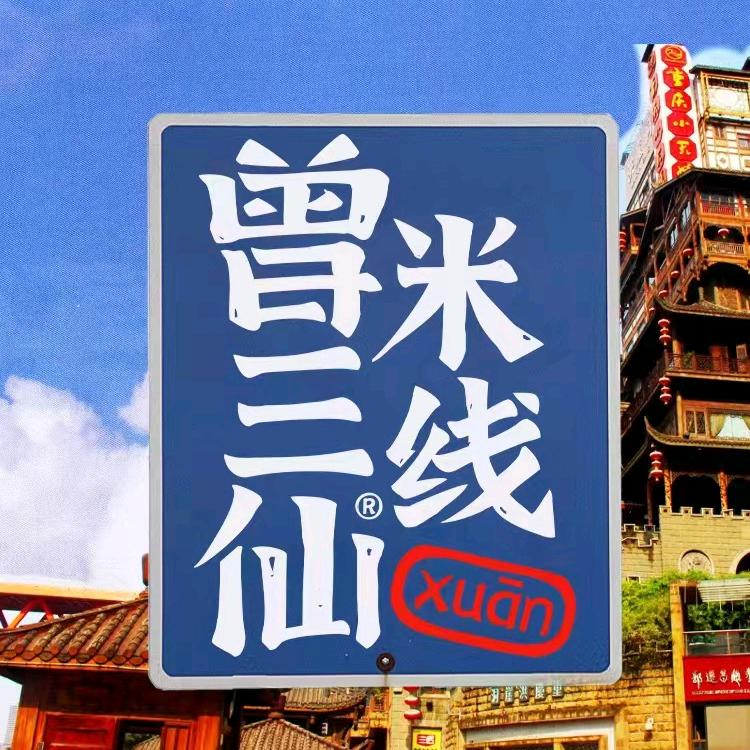 曾三仙临平银泰店