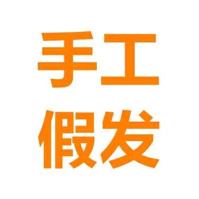 手工高端假发