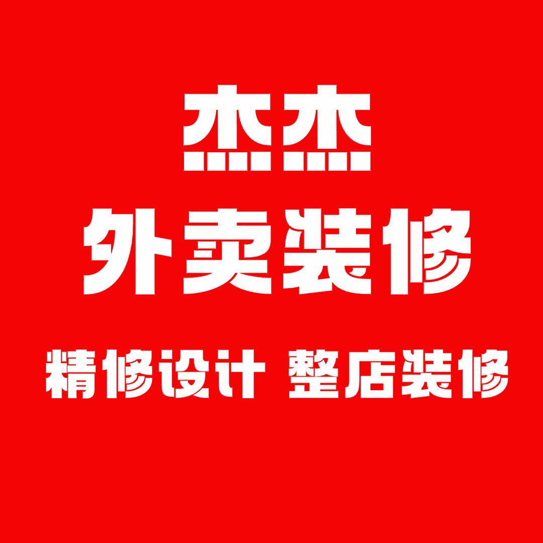 杰杰外卖装修（整店装修）