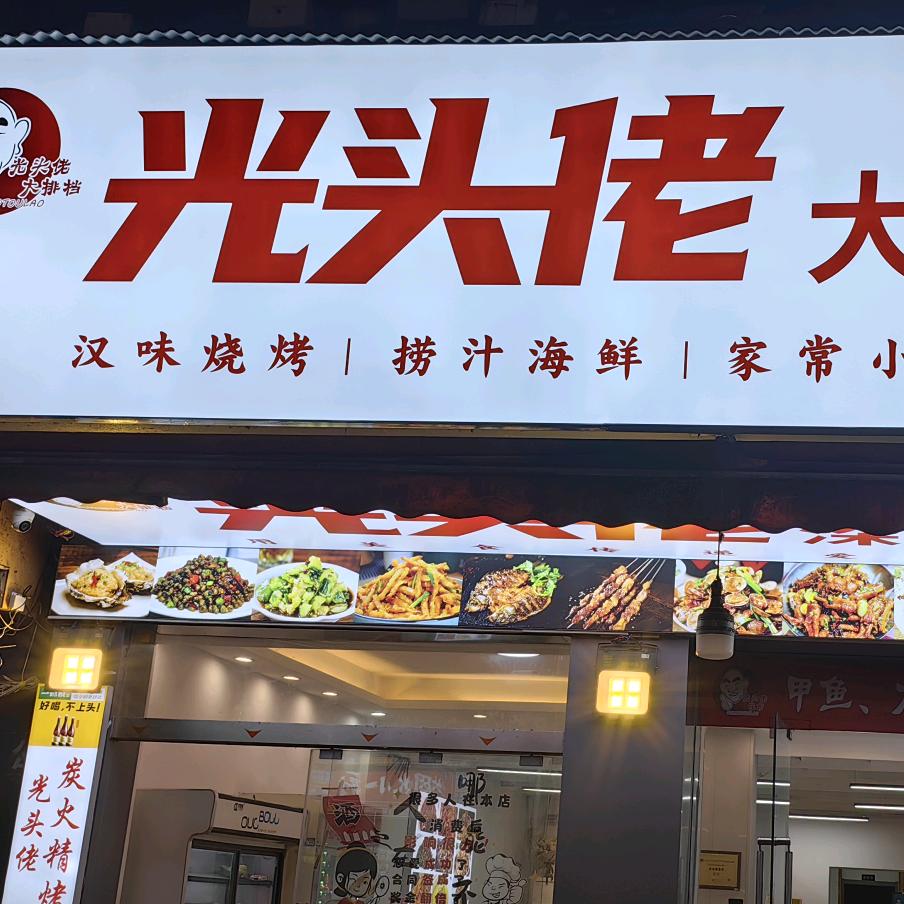 光头佬大排档(民意四路店)官方号