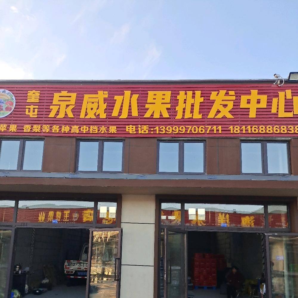 丝路亚欧泉威水果批发