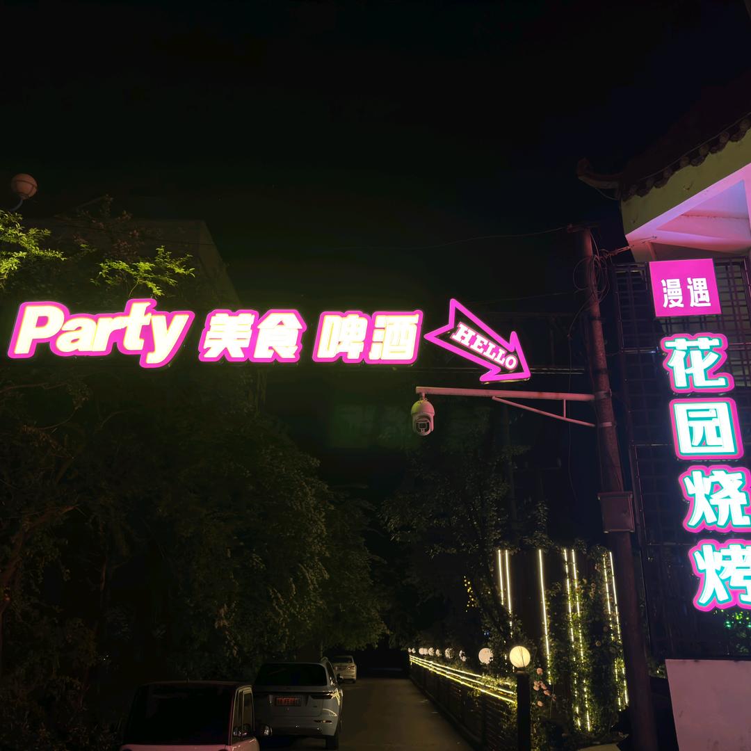 漫遇花园烧烤
