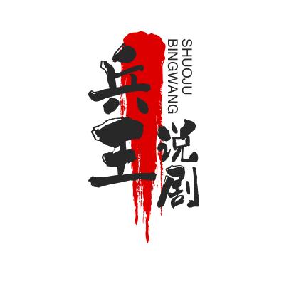 兵王说剧
