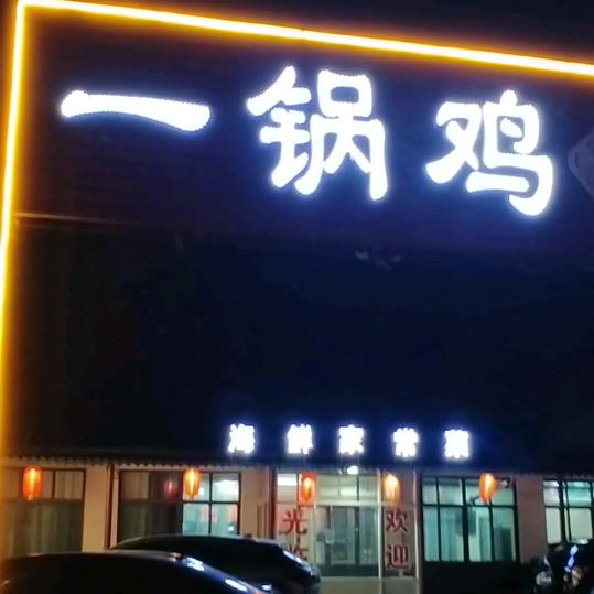 一锅鸡一锅鱼《涛雒店》
