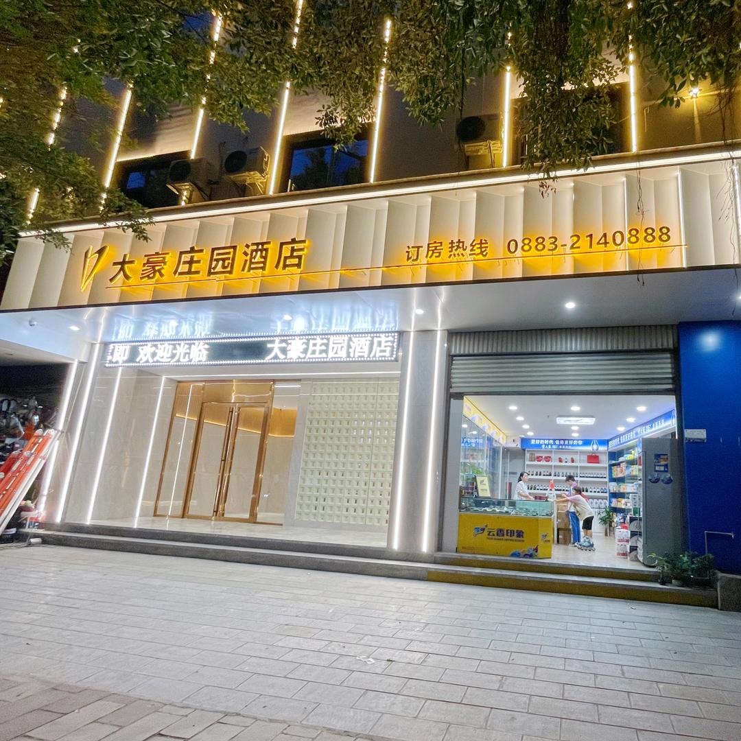 临沧大豪庄园酒店