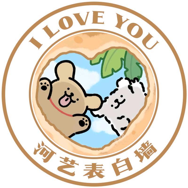 河艺表白墙