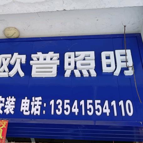 公牛开关.欧普照明.九牧卫浴.百得厨卫