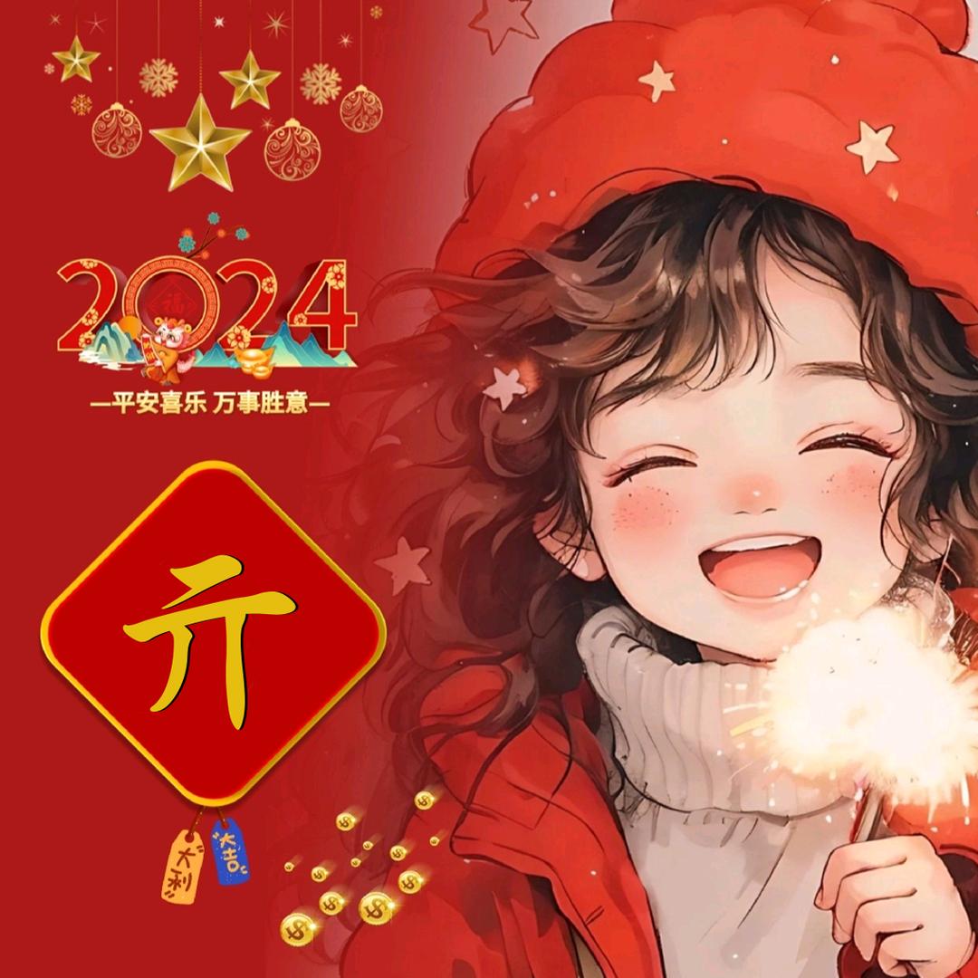 一生幸运，