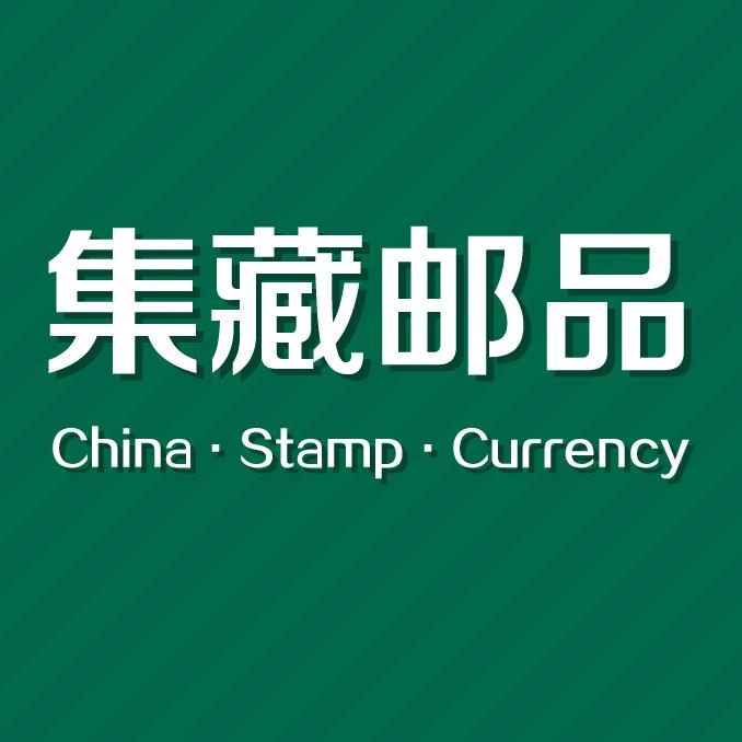 集藏邮品