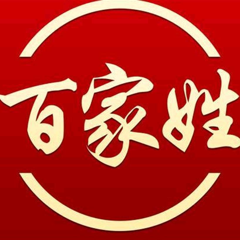 商河百家姓贸易行2