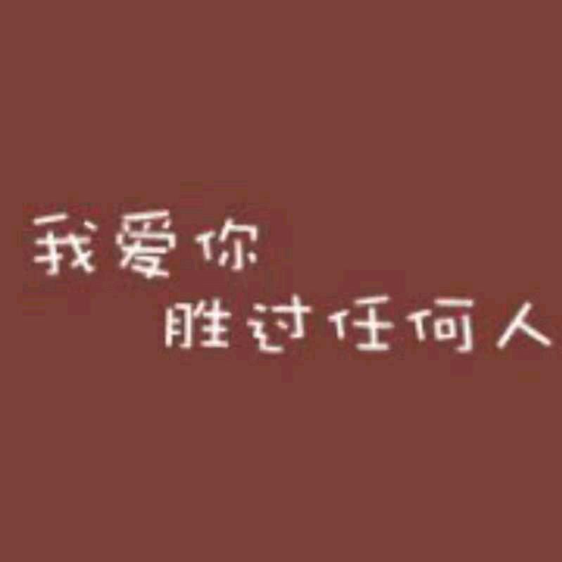修     无敌~🐷🐽