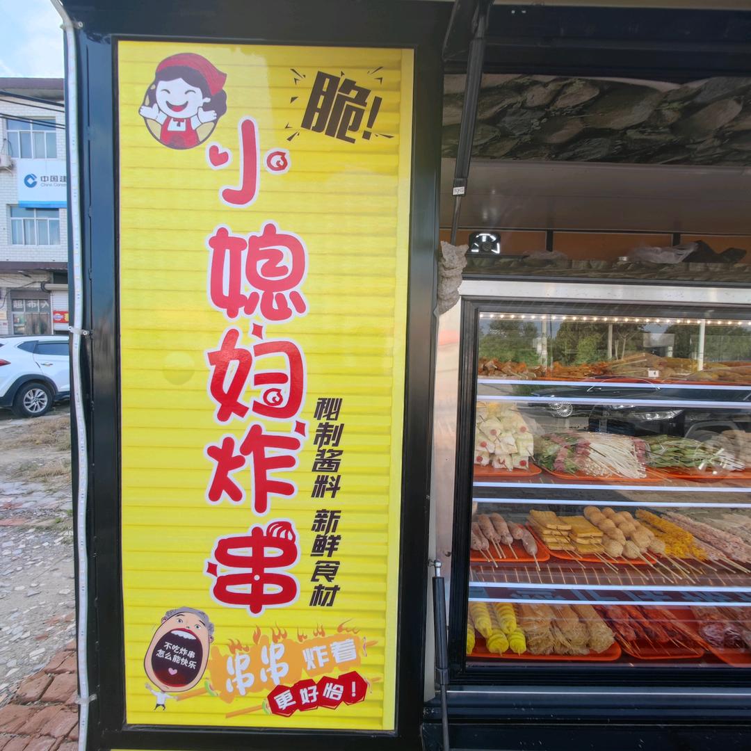 小媳妇炸串😜