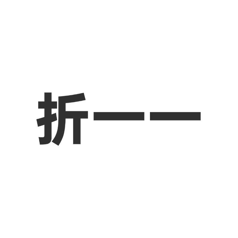 折一一