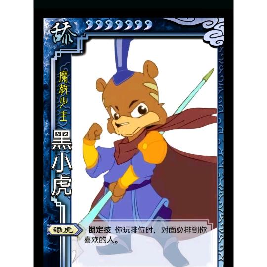 小虎战士