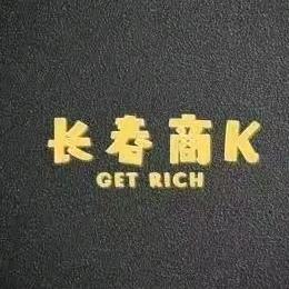 长春商k