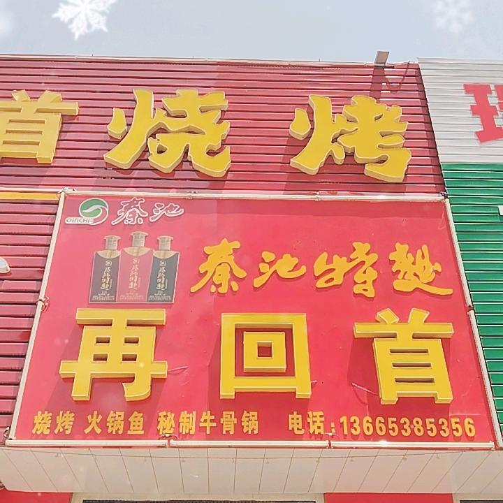 【再回首】烧烤