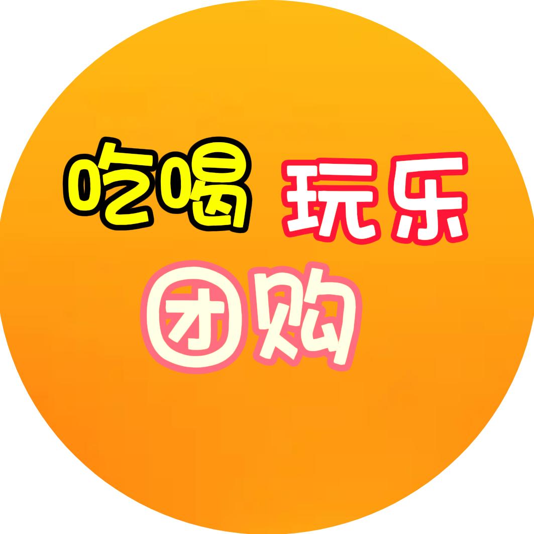 吃喝玩乐团购