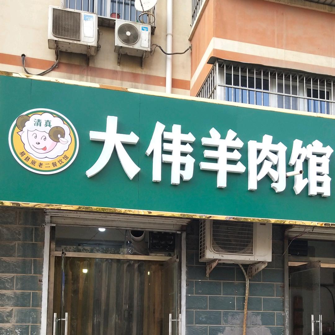 保定市易县大伟羊肉馆（底老二店）