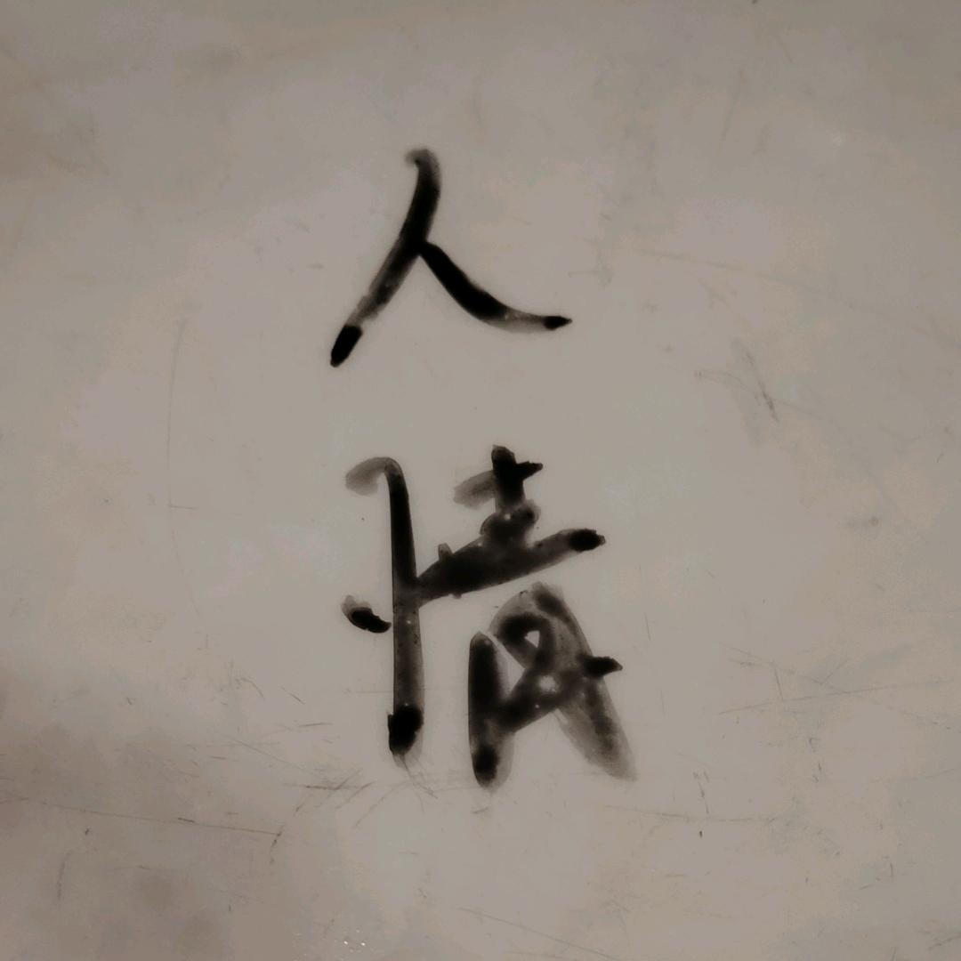 莫