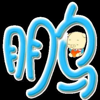 鹏霸天下&戏挑房檐.⁹⁰⁷