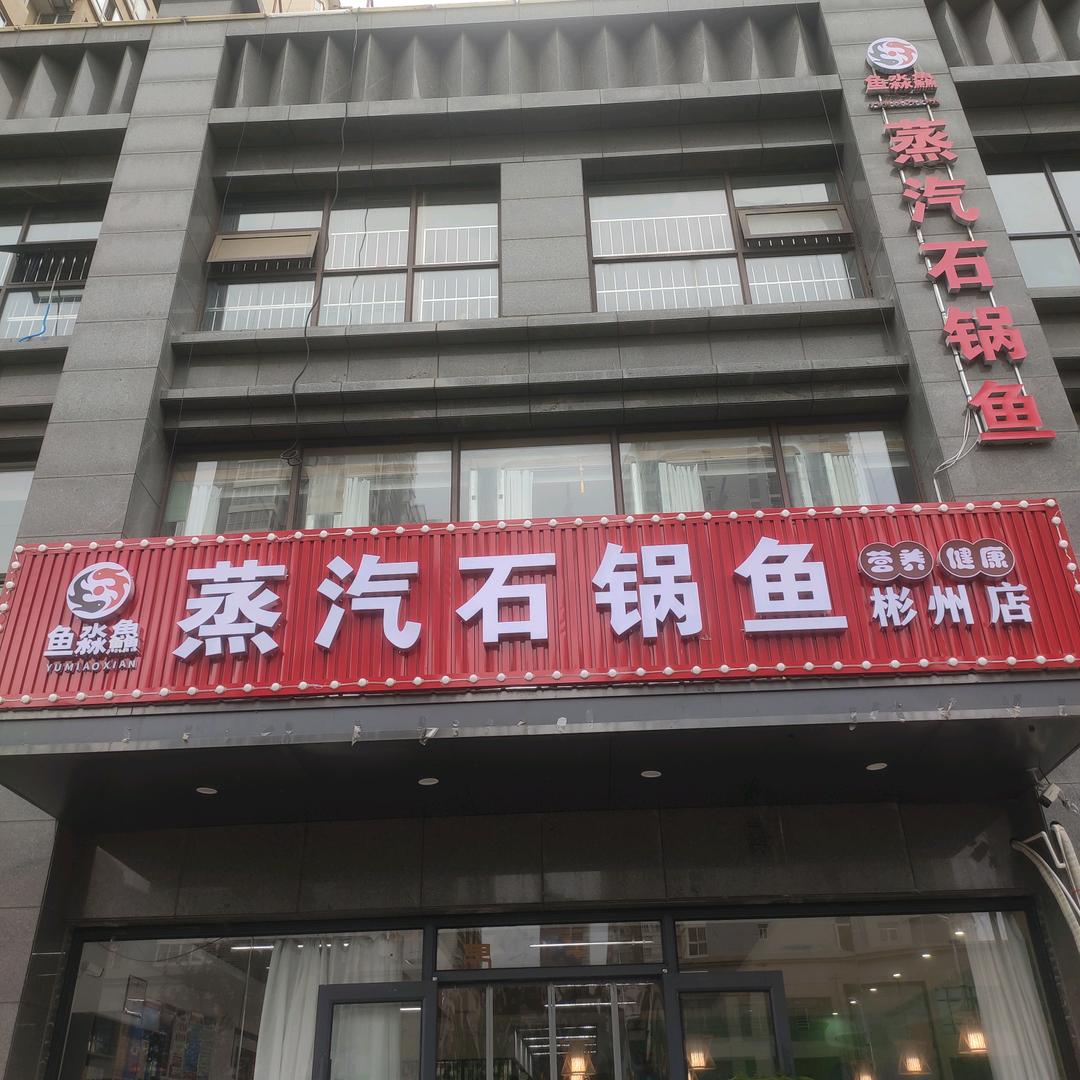 彬州市城关鱼淼鱻火锅店