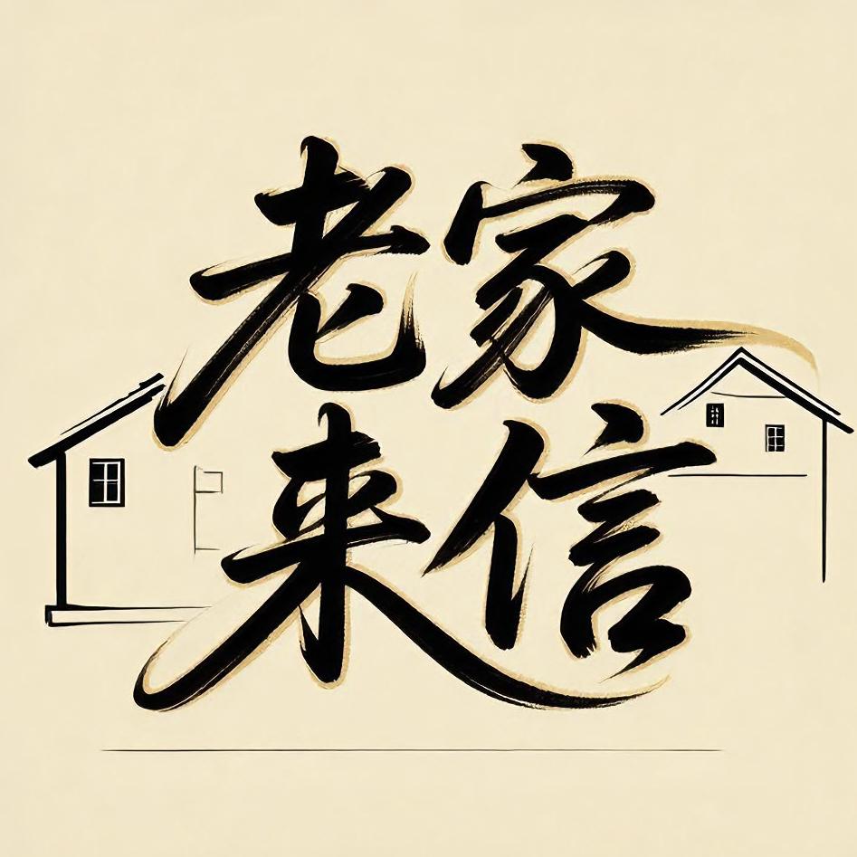 老家来信