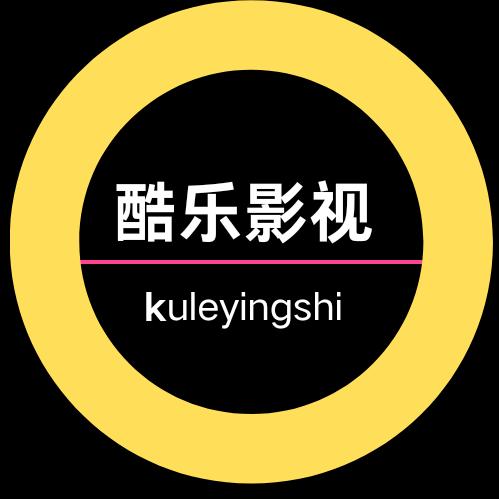 酷乐影视