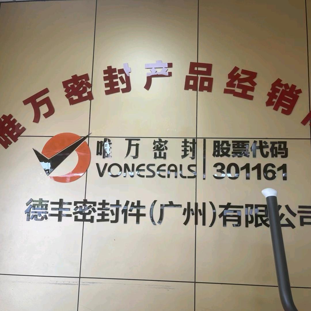德丰密封件（广州）有限公司